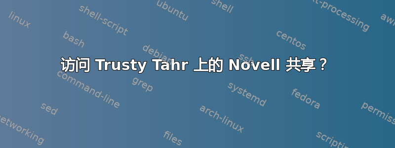 访问 Trusty Tahr 上的 Novell 共享？