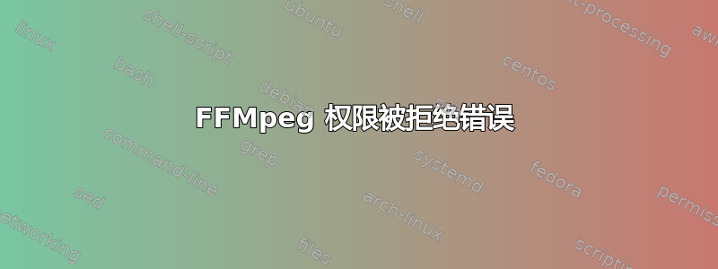 FFMpeg 权限被拒绝错误