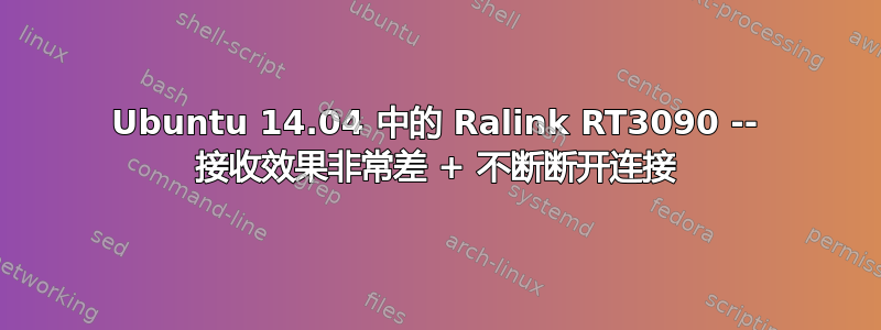 Ubuntu 14.04 中的 Ralink RT3090 -- 接收效果非常差 + 不断断开连接