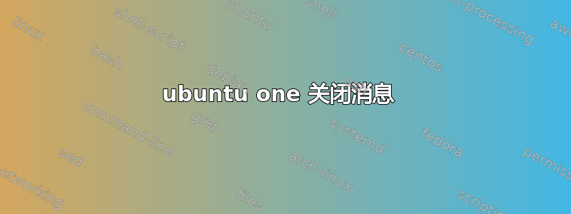 ubuntu one 关闭消息 