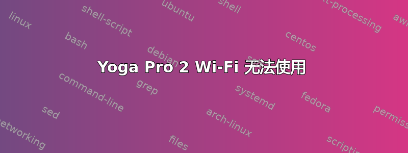 Yoga Pro 2 Wi-Fi 无法使用