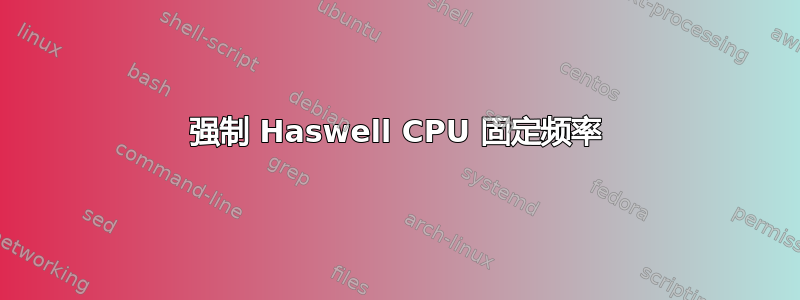 强制 Haswell CPU 固定频率