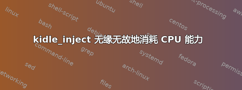 kidle_inject 无缘无故地消耗 CPU 能力 