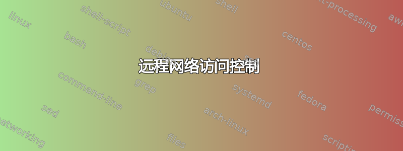 远程网络访问控制