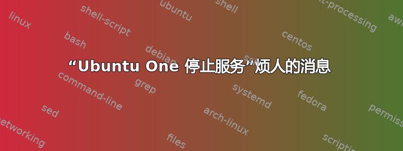 “Ubuntu One 停止服务”烦人的消息