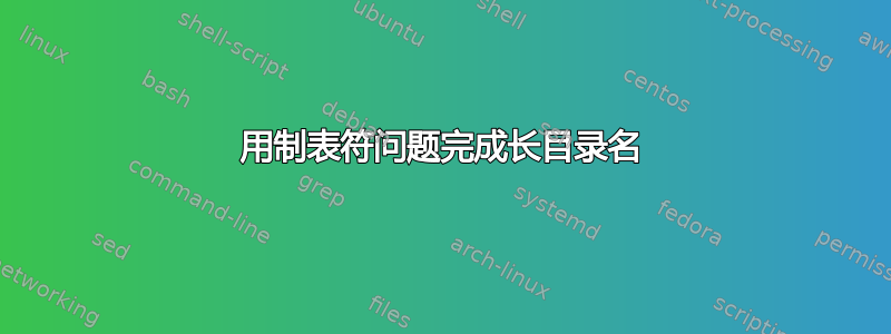 用制表符问题完成长目录名