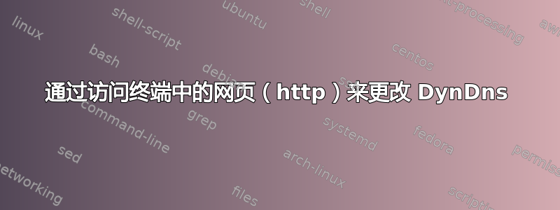 通过访问终端中的网页（http）来更改 DynDns