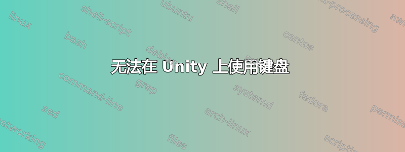 无法在 Unity 上使用键盘