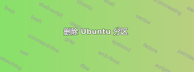 删除 Ubuntu 分区