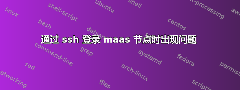 通过 ssh 登录 maas 节点时出现问题