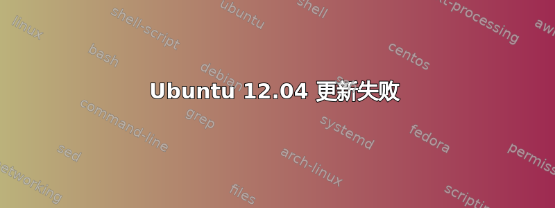 Ubuntu 12.04 更新失败