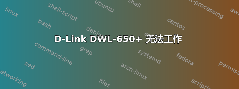 D-Link DWL-650+ 无法工作