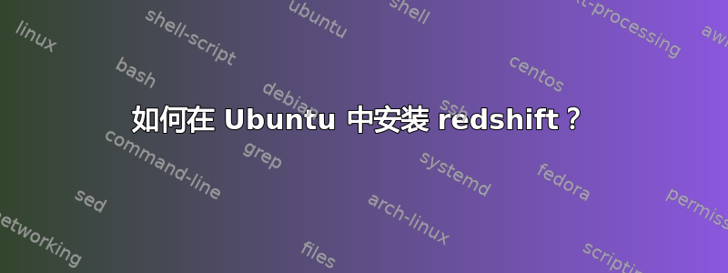 如何在 Ubuntu 中安装 redshift？