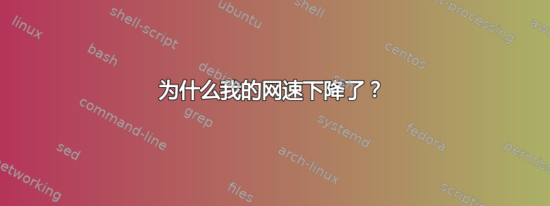 为什么我的网速下降了？