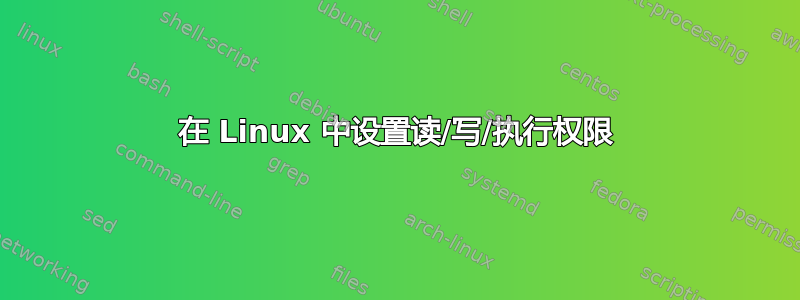 在 Linux 中设置读/写/执行权限