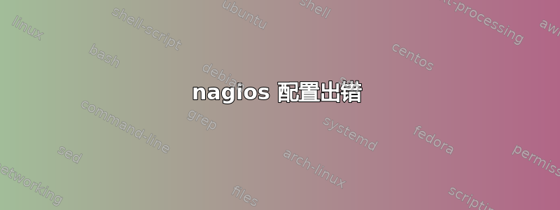 nagios 配置出错