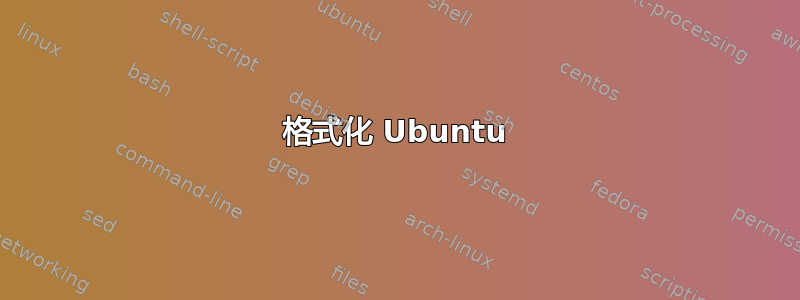 格式化 Ubuntu