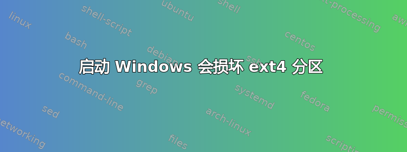 启动 Windows 会损坏 ext4 分区