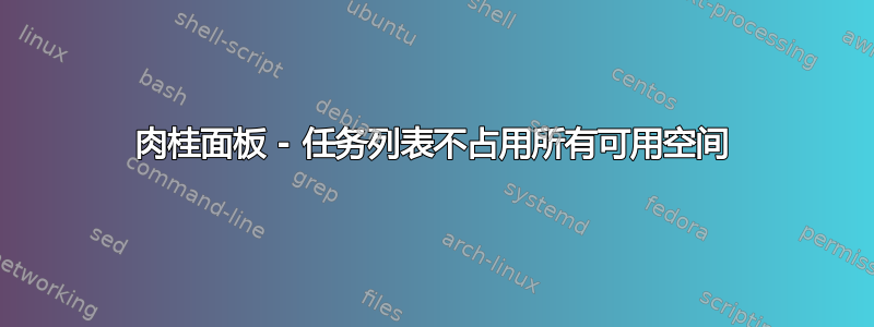 肉桂面板 - 任务列表不占用所有可用空间