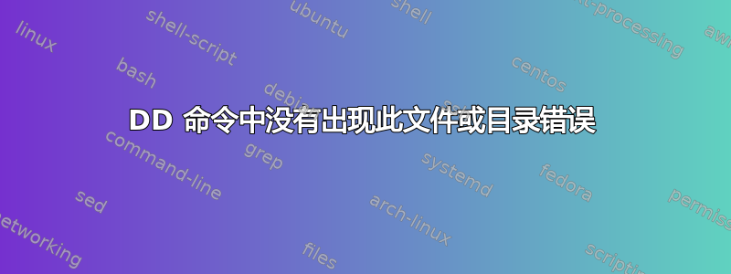 DD 命令中没有出现此文件或目录错误