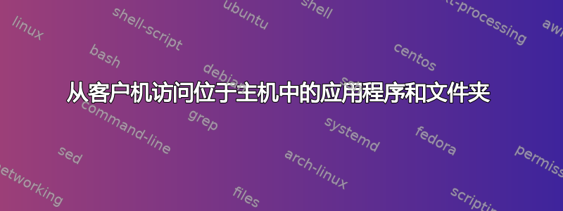 从客户机访问位于主机中的应用程序和文件夹