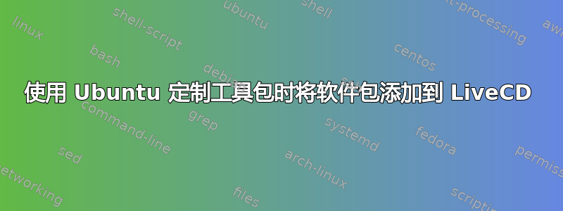 使用 Ubuntu 定制工具包时将软件包添加到 LiveCD