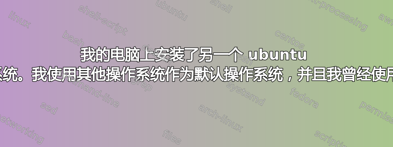 我的电脑上安装了另一个 ubuntu 操作系统，因为我同时启动这两个操作系统。我使用其他操作系统作为默认操作系统，并且我曾经使用下拉列表显示的每种方法连接互联网。