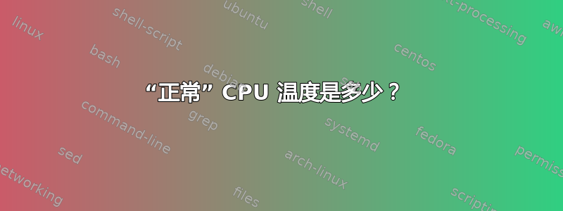 “正常” CPU 温度是多少？ 