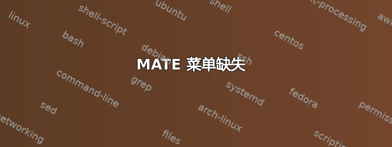 MATE 菜单缺失 