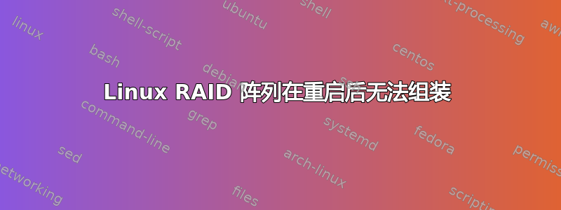 Linux RAID 阵列在重启后无法组装