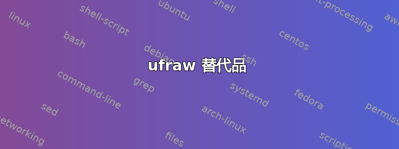 ufraw 替代品