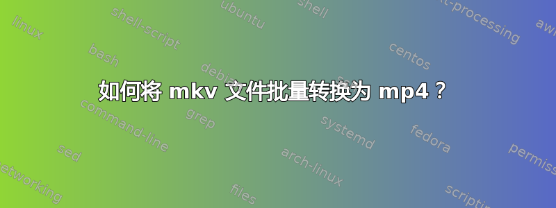 如何将 mkv 文件批量转换为 mp4？