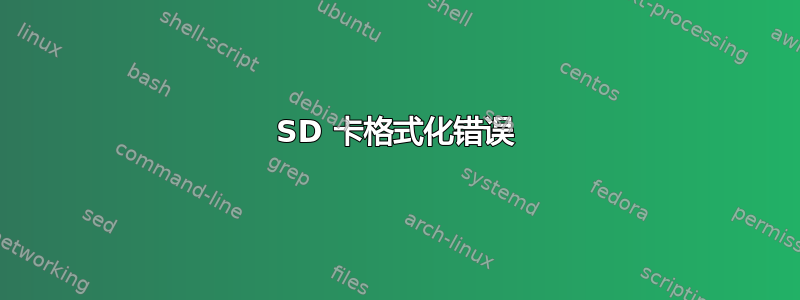 SD 卡格式化错误