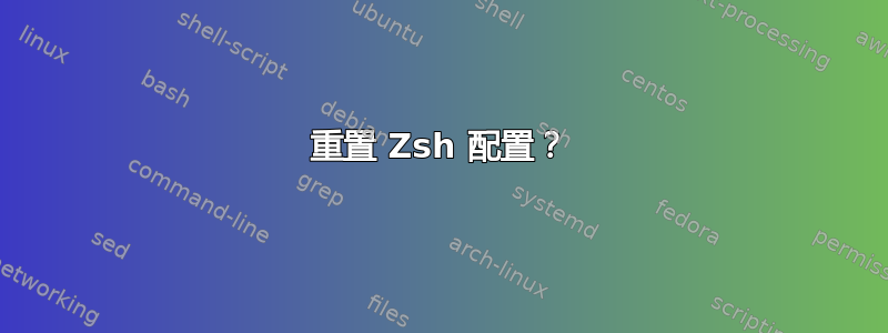 重置 Zsh 配置？