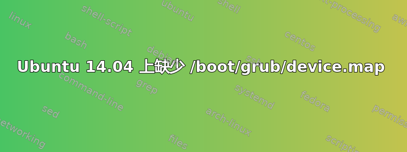 Ubuntu 14.04 上缺少 /boot/grub/device.map