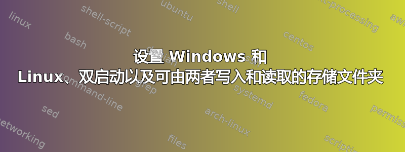 设置 Windows 和 Linux、双启动以及可由两者写入和读取的存储文件夹