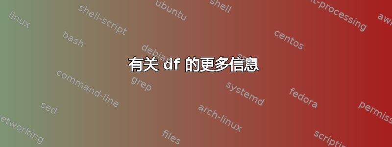 有关 df 的更多信息