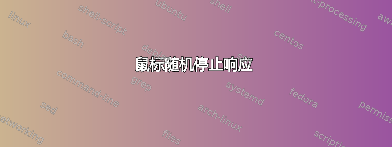 鼠标随机停止响应