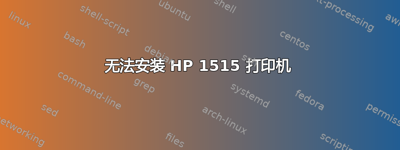 无法安装 HP 1515 打印机