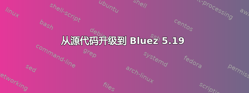 从源代码升级到 Bluez 5.19