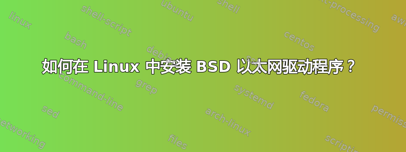 如何在 Linux 中安装 BSD 以太网驱动程序？