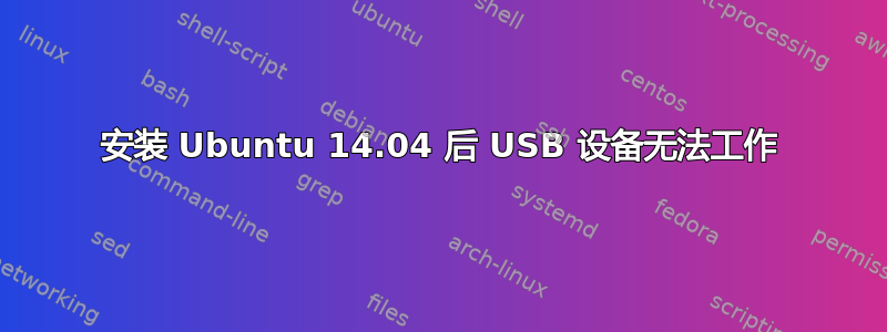 安装 Ubuntu 14.04 后 USB 设备无法工作