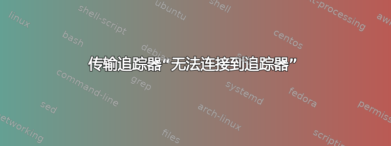 传输追踪器“无法连接到追踪器”