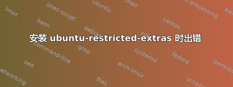 安装 ubuntu-restricted-extras 时出错