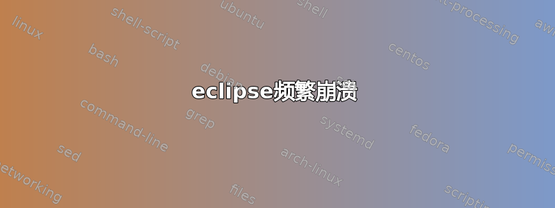 eclipse频繁崩溃