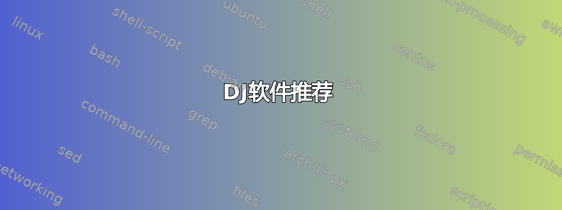 DJ软件推荐