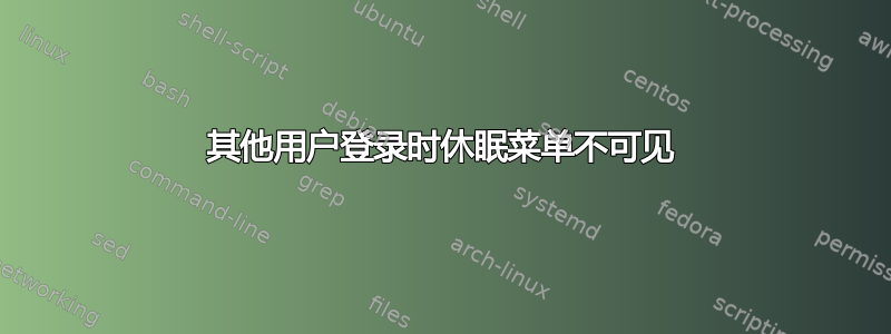 其他用户登录时休眠菜单不可见