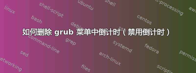 如何删除 grub 菜单中倒计时（禁用倒计时）