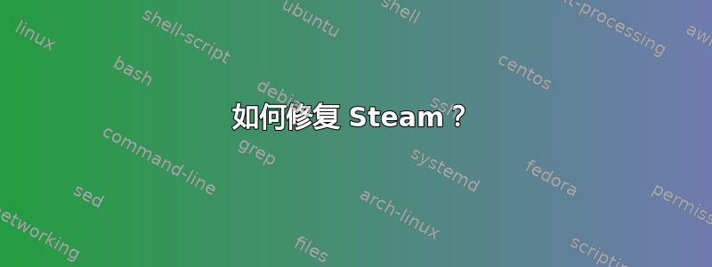 如何修复 Steam？