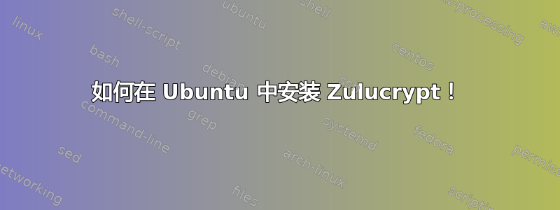 如何在 Ubuntu 中安装 Zulucrypt！